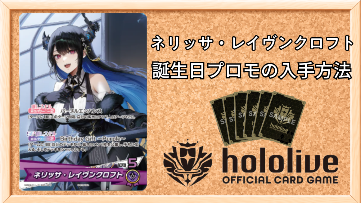 ホロカ】ネリッサ・レイヴンクロフト(プロモ/誕生日記念)の入手方法