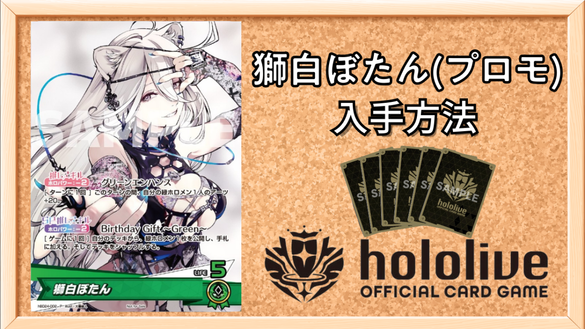 ホロカ】獅白ぼたん(プロモ/誕生日記念)の入手方法｜初動の値段は