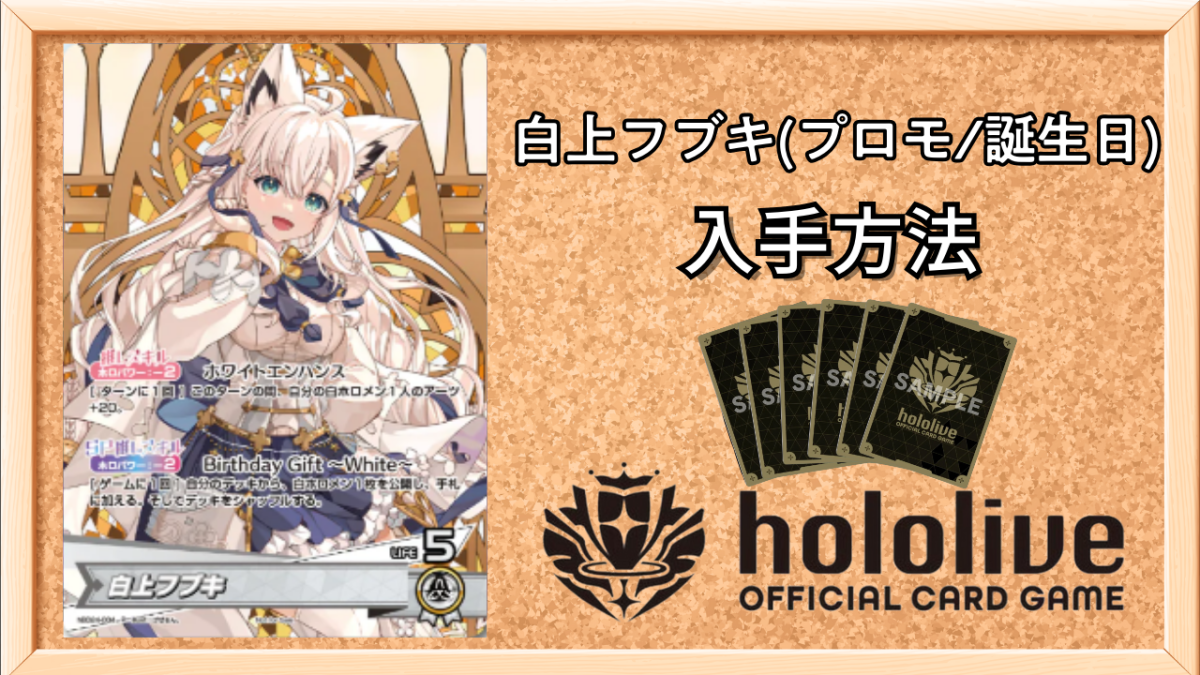 ホロカ】白上フブキ(プロモ/誕生日記念)の入手方法｜初動の買取価格は
