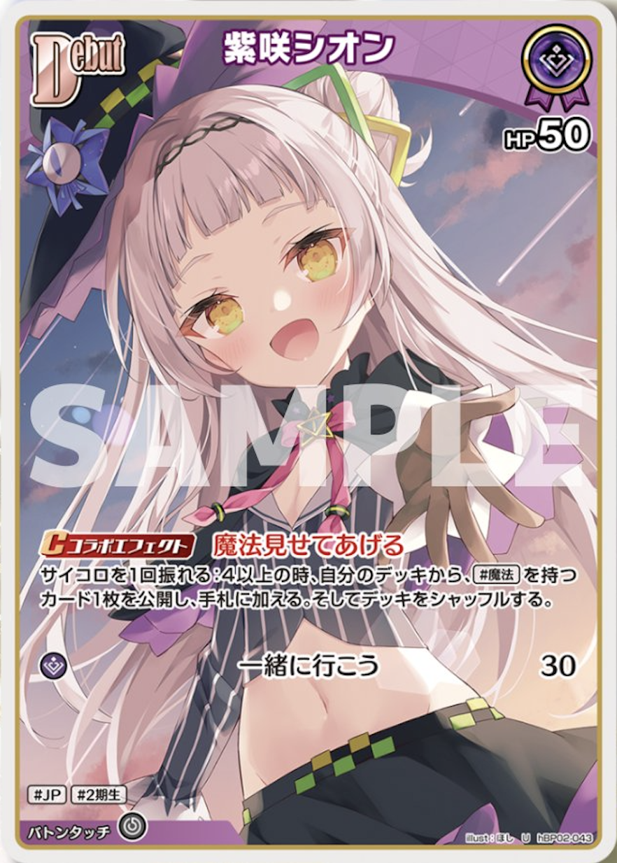 ホロカ】紫咲シオン 1st（R）の性能と評価【ホロライブOCG】 | ホロカ