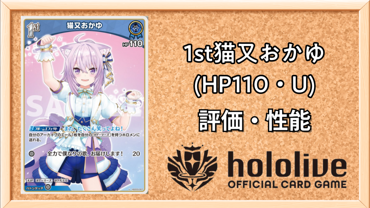 ホロカ】猫又おかゆ 1st（U）の性能と評価【ホロライブOCG】 | ホロカ