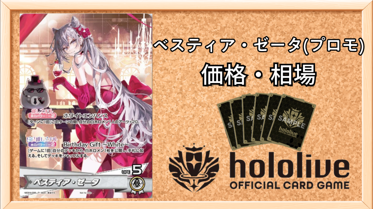 ホロカ】ベスティア・ゼータ(プロモ/誕生日記念)の入手方法｜初動の