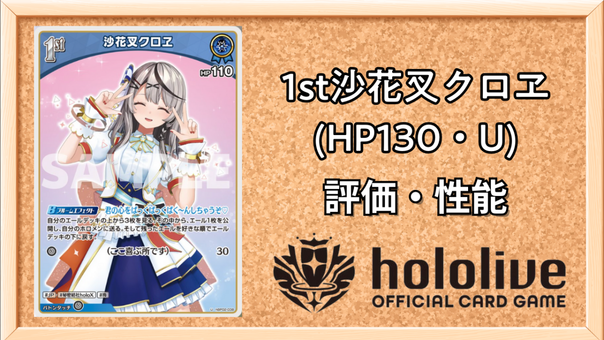 ホロカ】沙花叉クロヱ1st（U）の性能と評価【ホロライブOCG】 | ホロカ