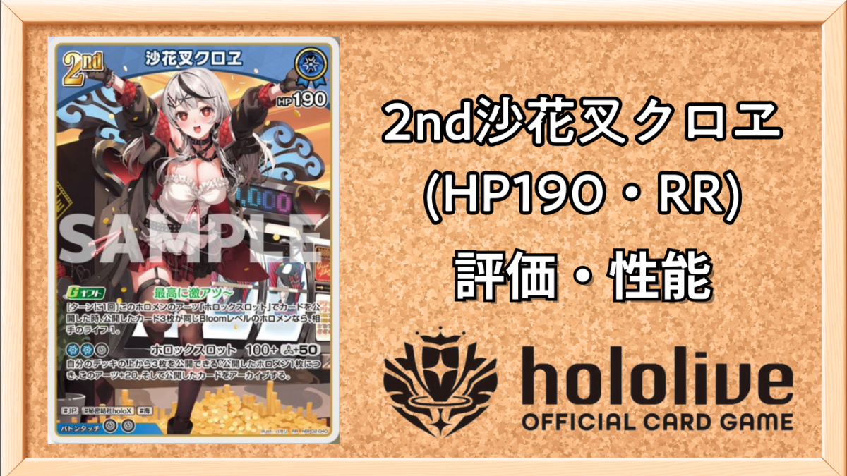ホロカ】沙花叉クロヱ2nd（RR）の性能と評価【ホロライブOCG