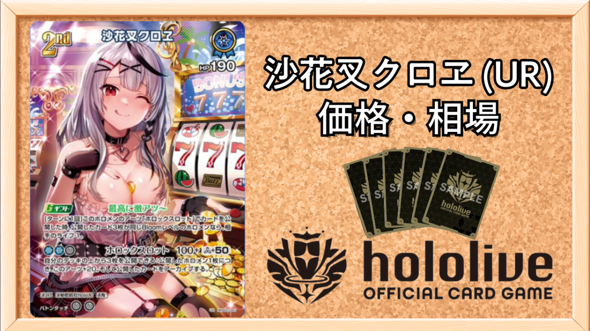 ホロカ】沙花叉クロヱ URの買取価格と相場【ホロライブOCG】 | ホロカ