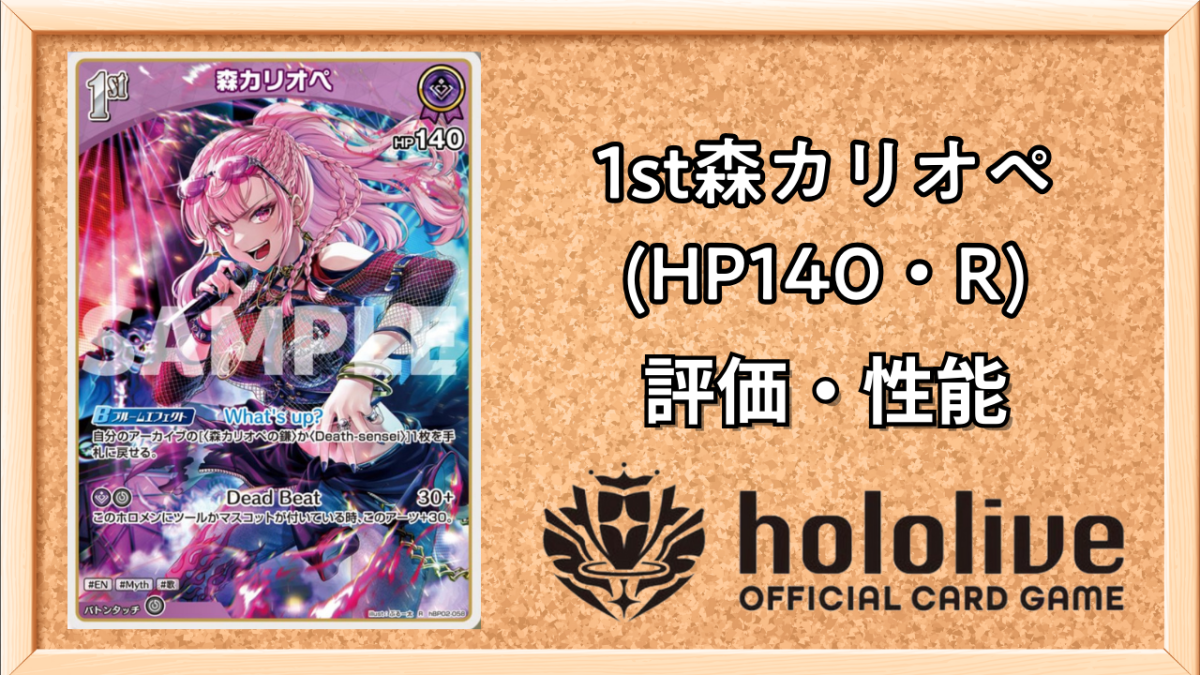 ホロカ】森カリオペ1st（R）の性能と評価【ホロライブOCG】 | ホロカ
