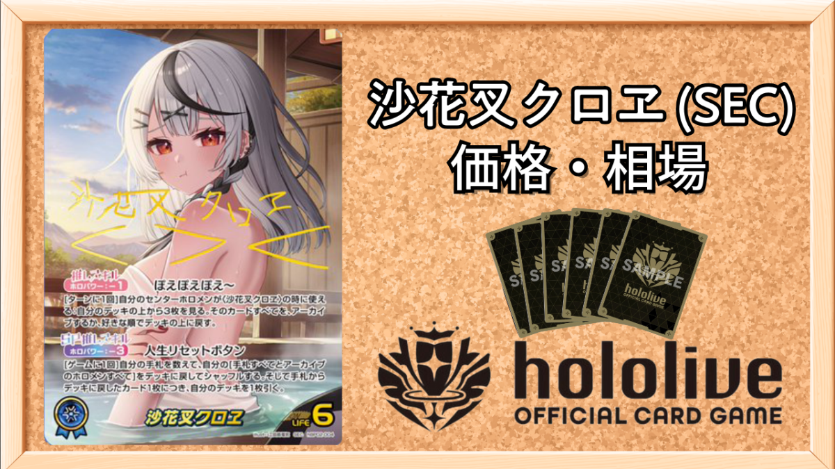ホロカ】沙花叉クロヱ SECの買取価格と相場【ホロライブOCG】 | ホロカ