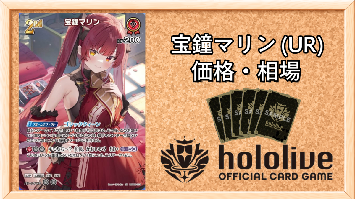 ホロカ】宝鐘マリン URの買取価格と相場【ホロライブOCG】 | ホロカ