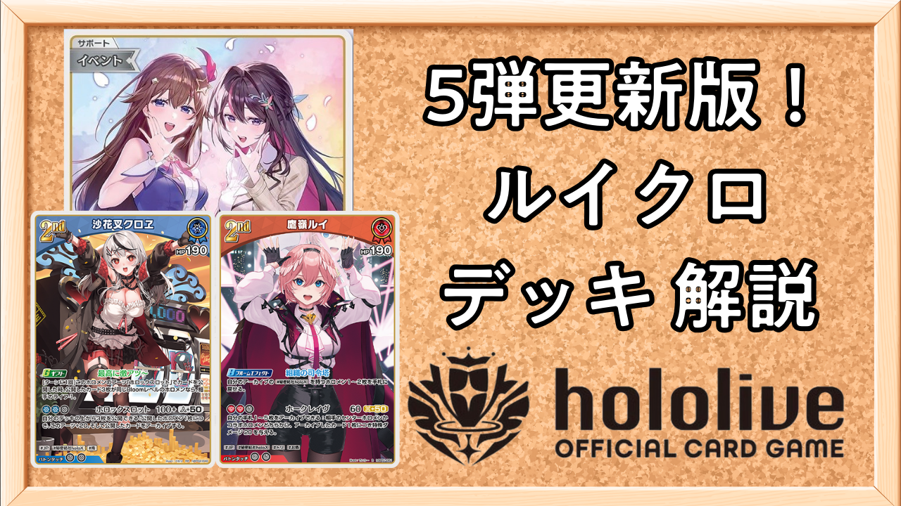 ホロカ】6弾更新版！ルイクロのデッキレシピと回し方 | ホロカ攻略ギルド