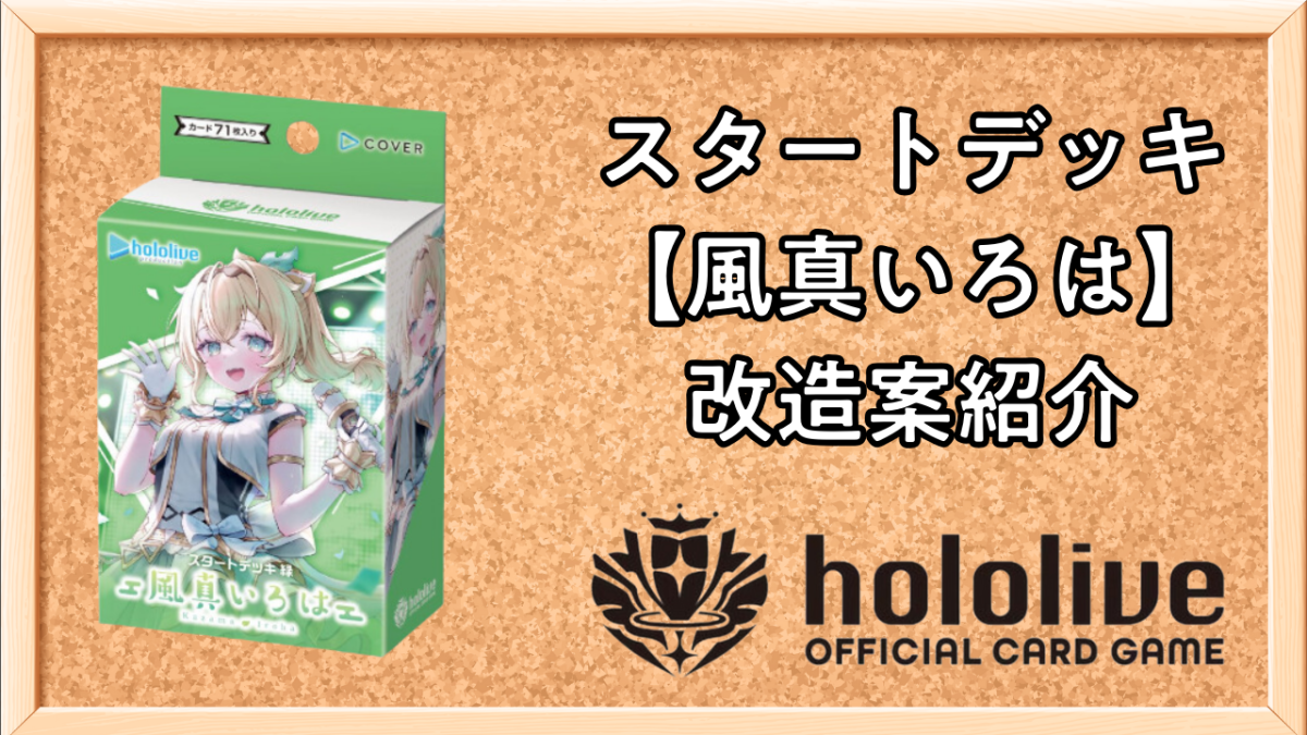 ホロカ】ござるデッキ(いろは)の改造案を解説！入れるべきカードは