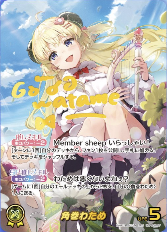 ホロカ】わためSEC（サイン）の買取価格と相場 | ホロカ攻略ギルド