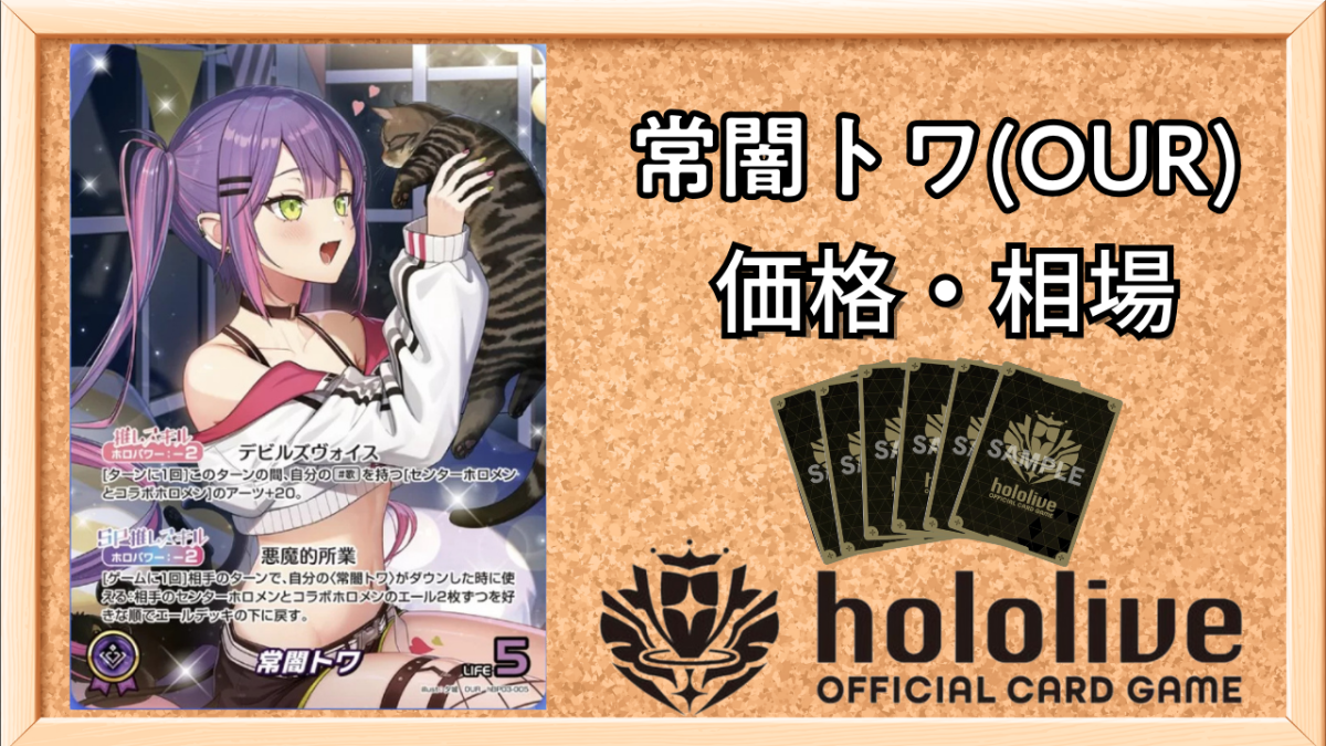 ホロカ】常闇トワOURの買取価格と相場【ホロライブOCG】 | ホロカ攻略