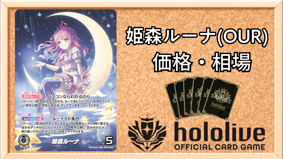 ホロカ】姫森ルーナ（OUR）の買取価格と相場【ホロライブOCG