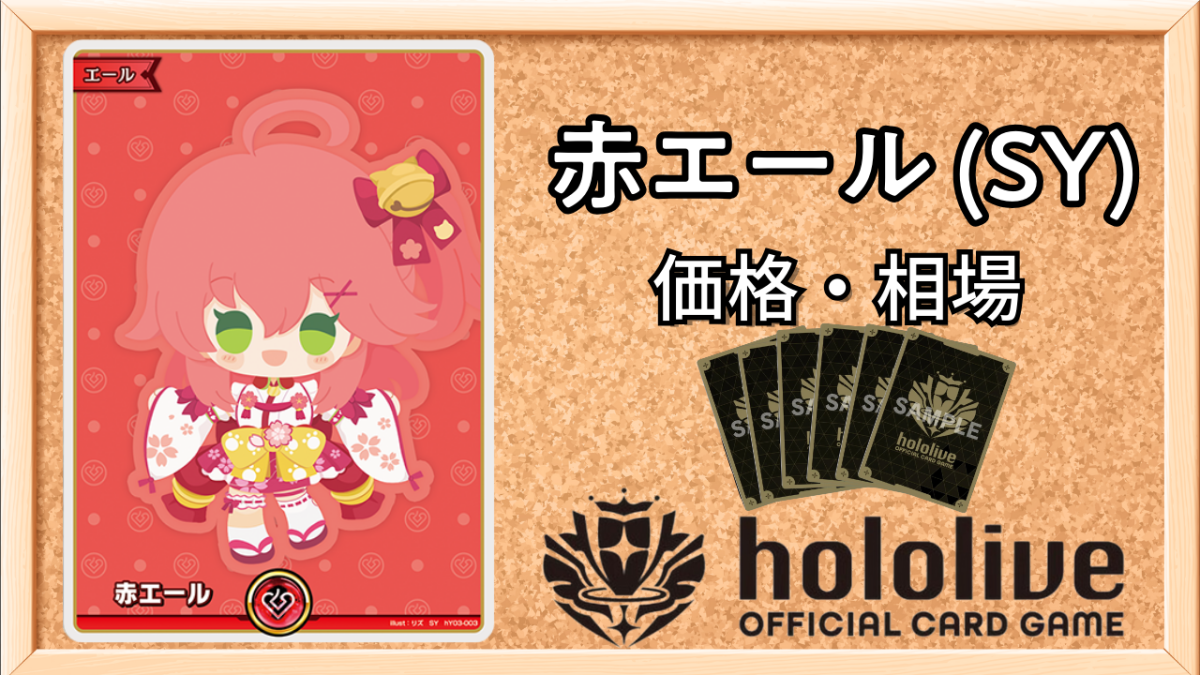 ホロカ】みこちSY（赤エール）の買取価格と相場【ホロライブOCG