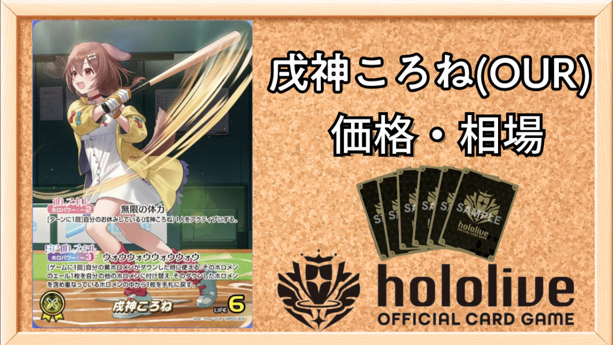 ホロカ】戌神ころね（OUR）の買取価格と相場【ホロライブOCG