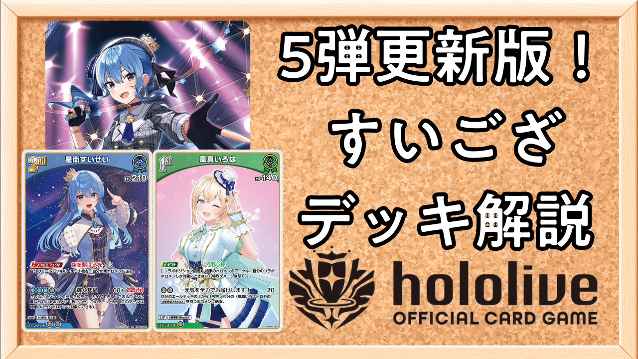 ホロカ】5弾更新版！すいござ（すいせいいろは）のデッキレシピと回し