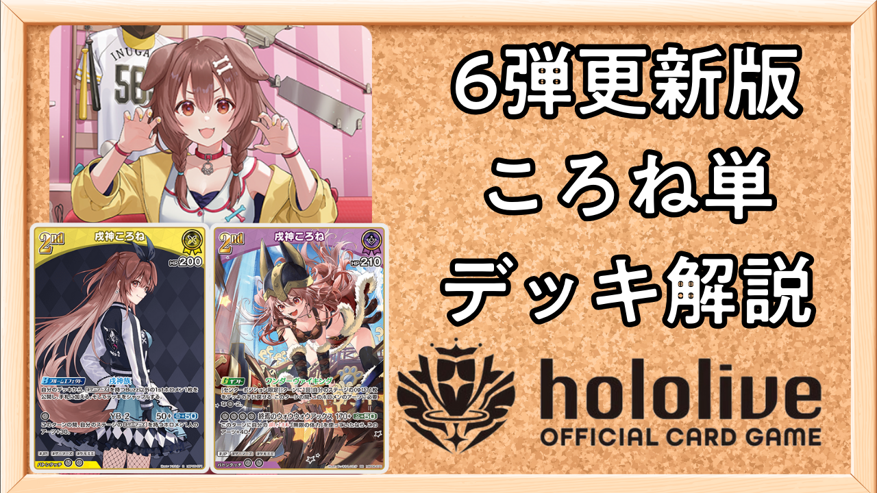 ホロカ】6弾更新版！ころね単のデッキレシピと回し方 | ホロカ攻略ギルド