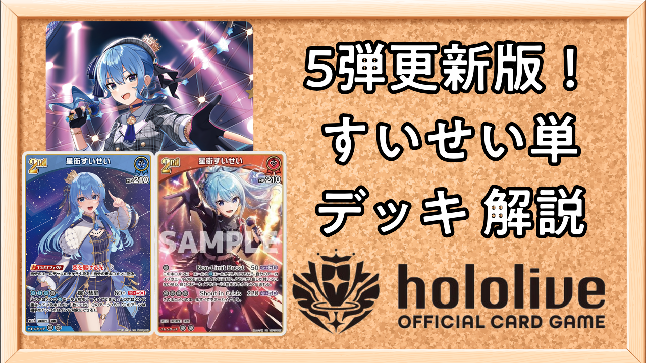 ホロカ】すいせい単（5弾更新版）のデッキレシピと回し方 | ホロカ攻略