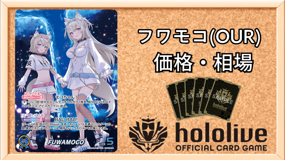 ホロカ】フワモコ（OUR）の買取価格と相場【ホロライブOCG】 | ホロカ