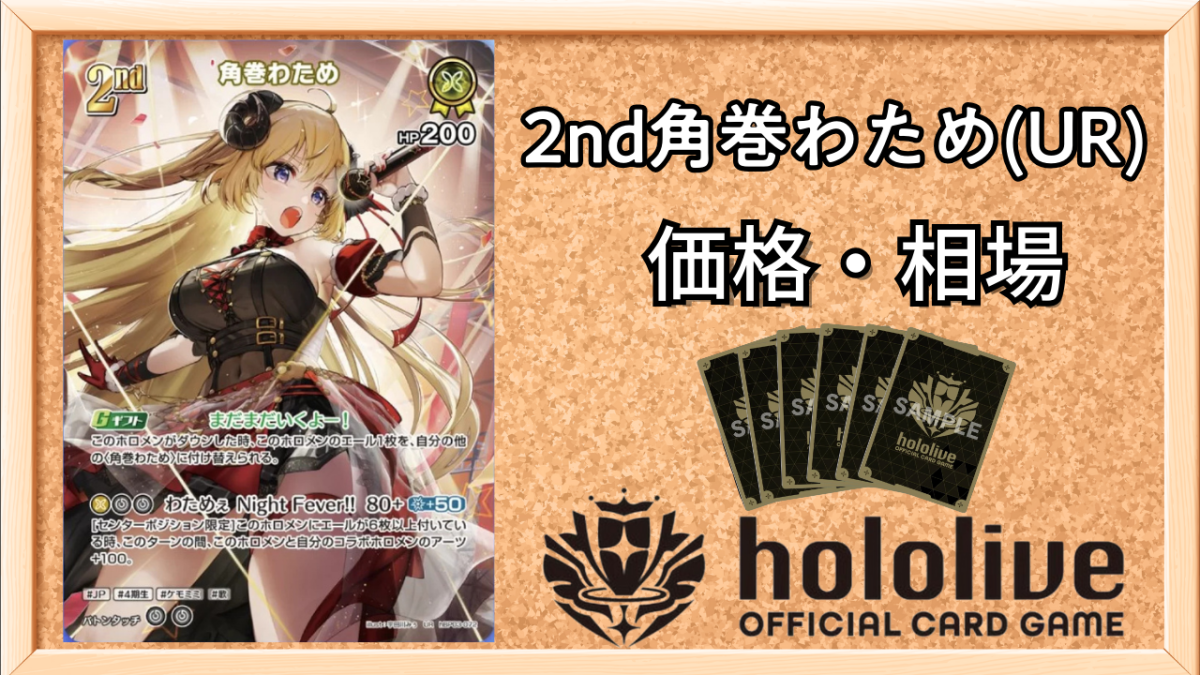 SEC 角巻わため サイン ホロライブOCG 【公式通販】