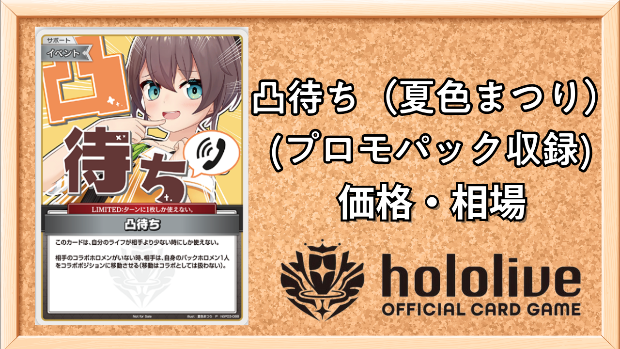 ホロカ】凸待ち(夏色まつり・パラレル)の買取価格と値段相場