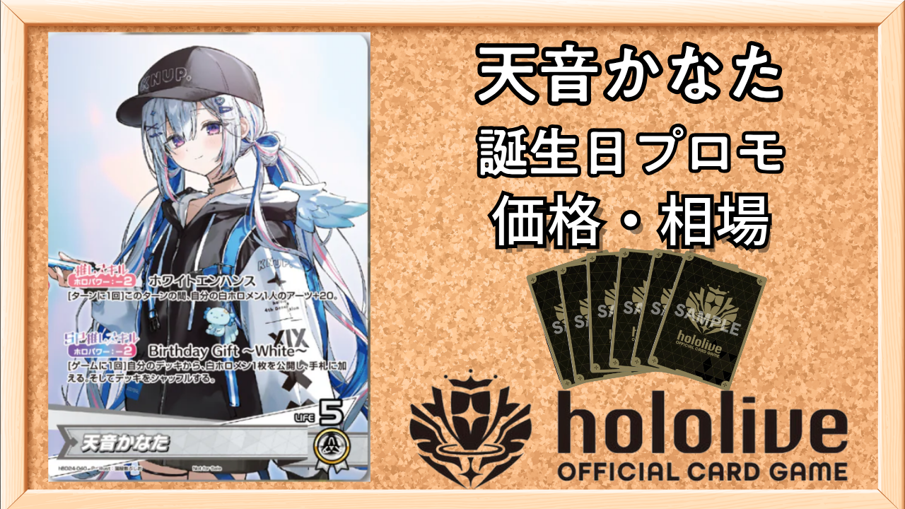 ホロカ】天音かなた(誕生日プロモ)の入手方法と価格予想！初動の買取は