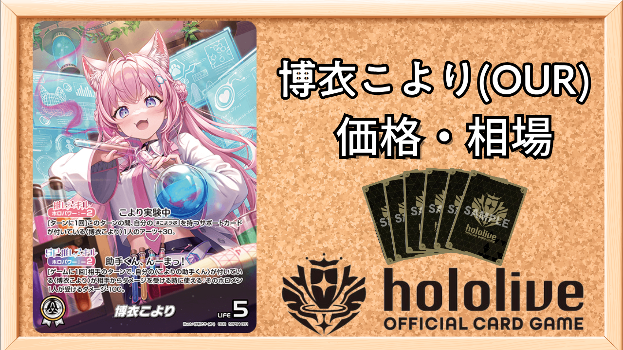 ホロカ】博衣こより（OUR）の買取価格と相場 | ホロカ攻略ギルド