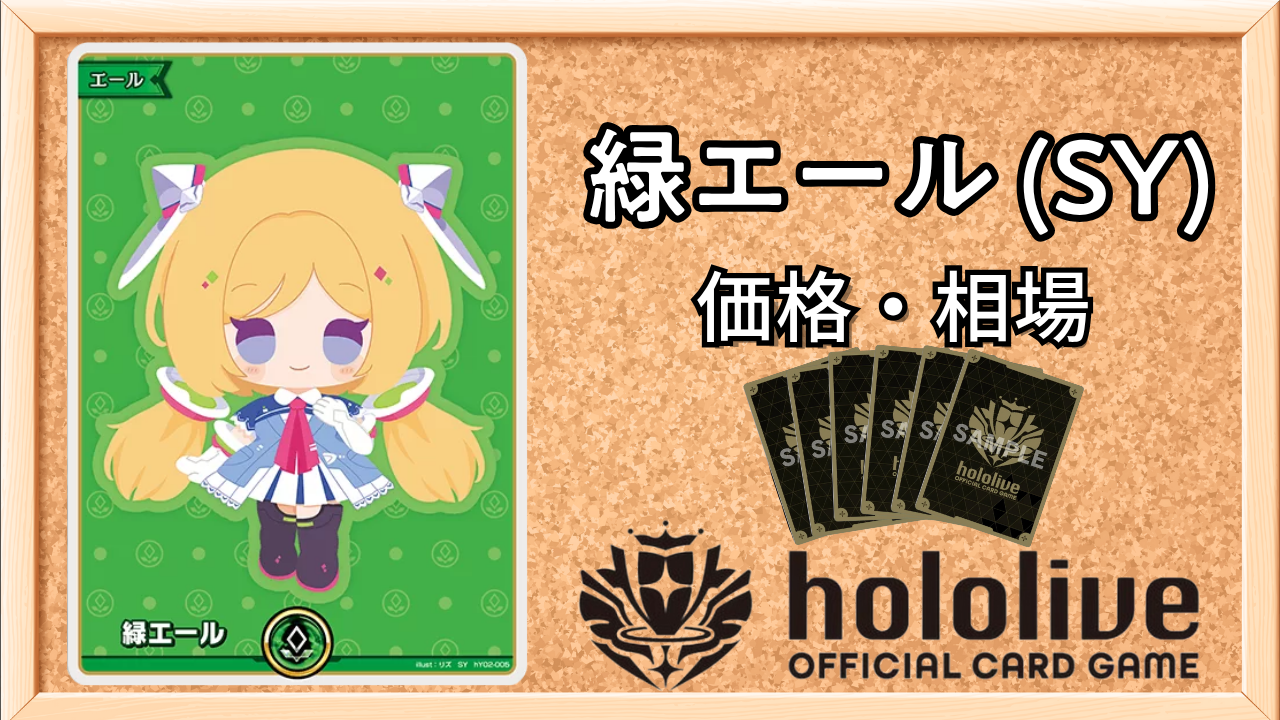 ホロカ】アキロゼSY（緑エール）の買取価格と相場 | ホロカ攻略ギルド