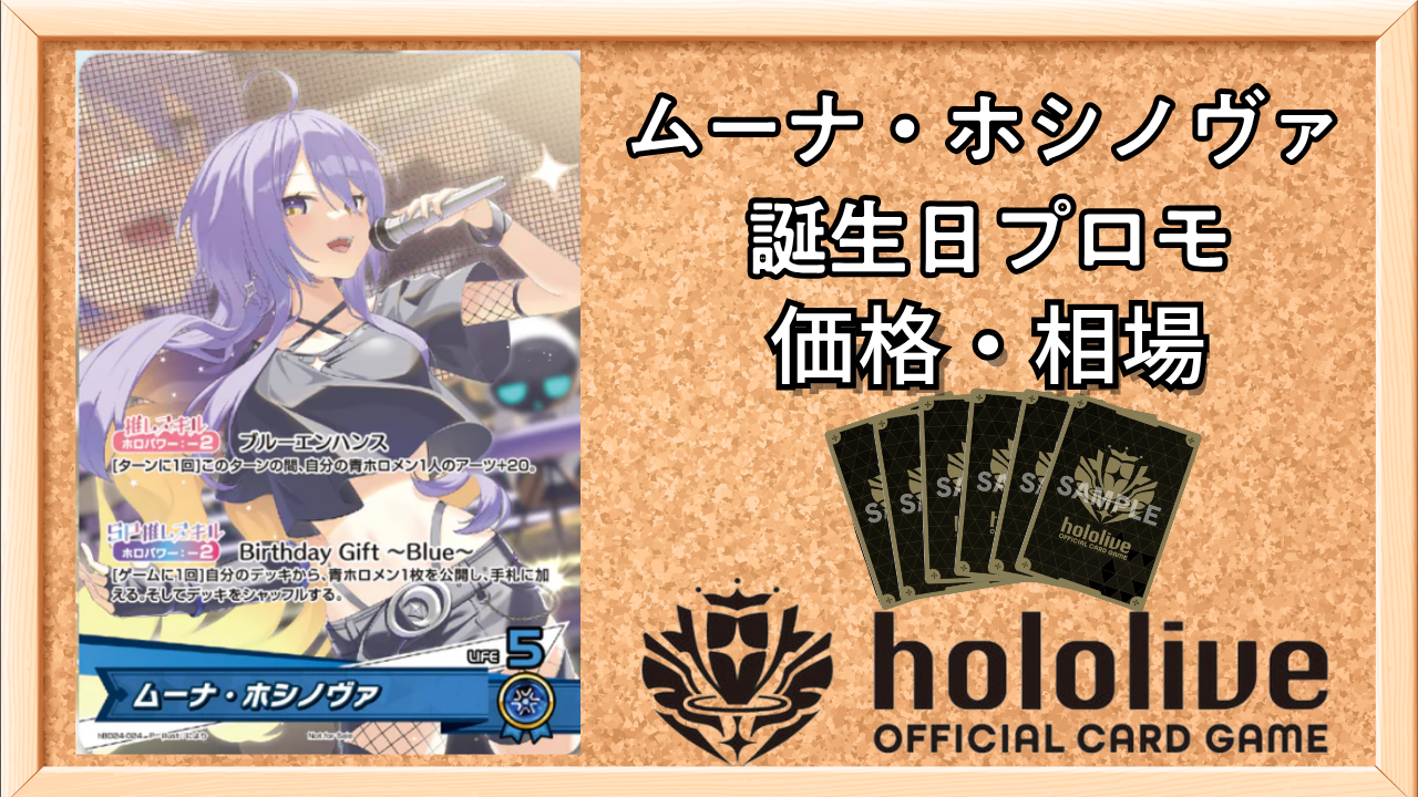 ホロカ】ムーナ・ホシノヴァ(誕生日プロモ)の入手方法と価格予想！初動