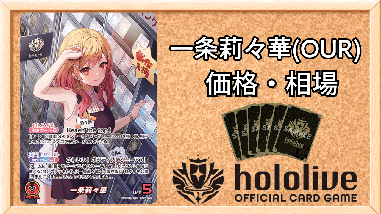 ホロカ】一条莉々華（OUR）の買取価格と相場 | ホロカ攻略ギルド