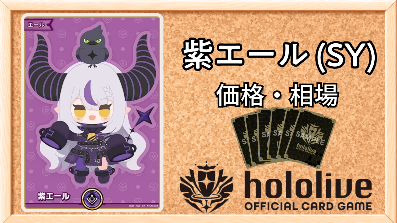 ホロカ】ラプラスSY（紫エール）の買取価格と相場 | ホロカ攻略ギルド