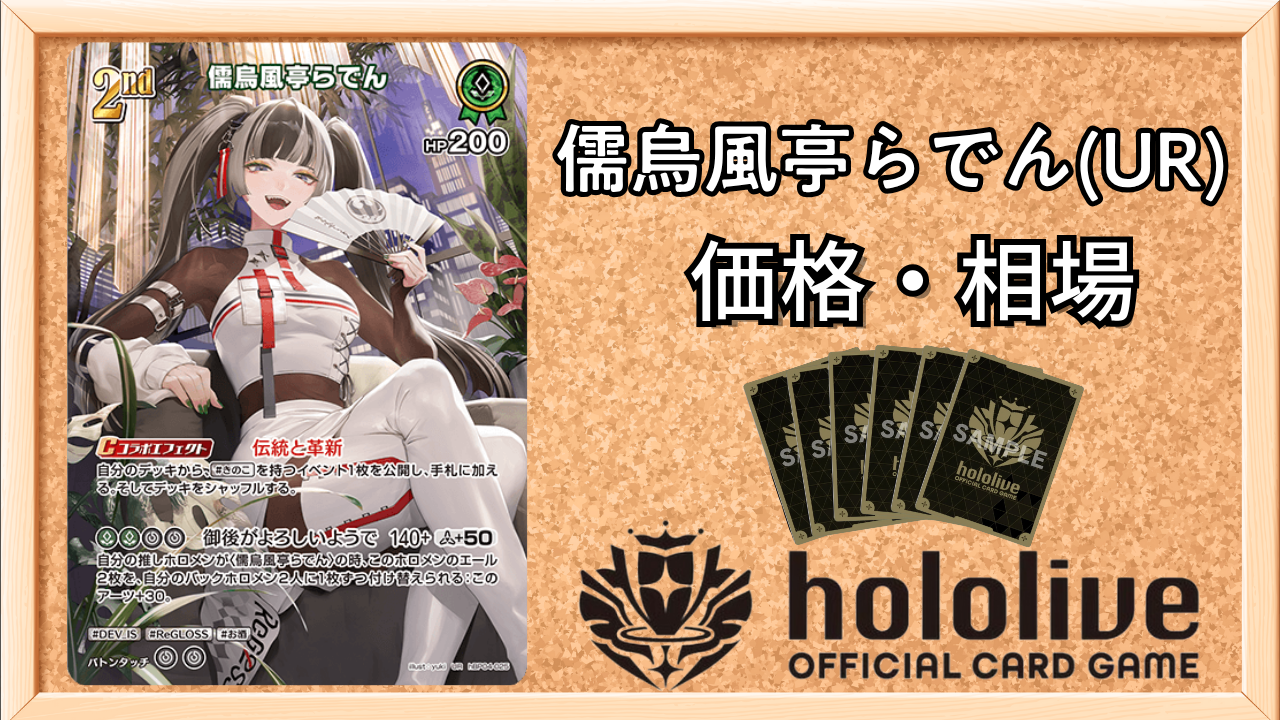 ホロカ】儒烏風亭らでん2nd（UR）の買取価格と相場 | ホロカ攻略ギルド