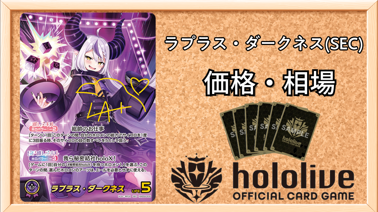 ホロカ】ラプラス・ダークネスSEC（サイン）の買取価格と相場 | ホロカ