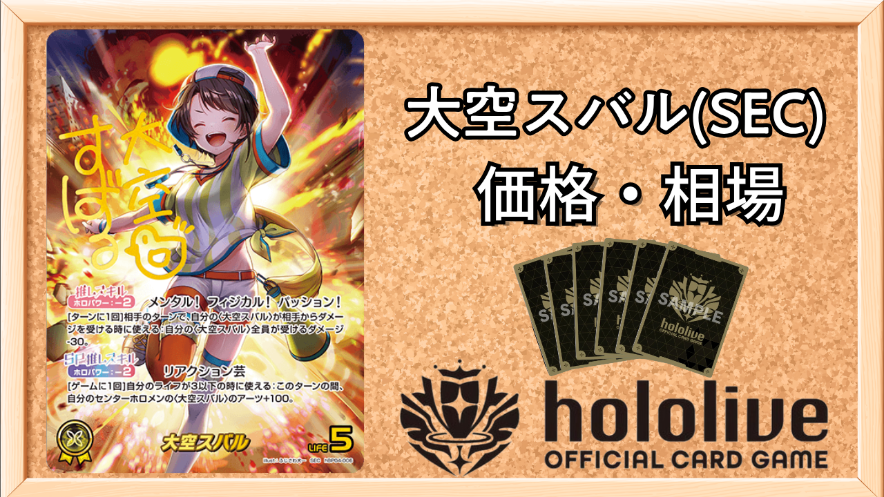 ホロカ】大空スバルSEC（サイン）の買取価格と相場 | ホロカ攻略ギルド