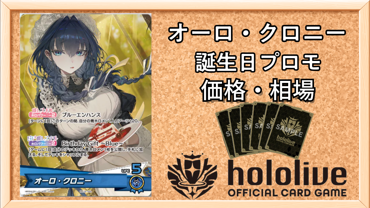 ホロカ】オーロ・クロニー(誕生日プロモ)の入手方法と価格予想！初動の