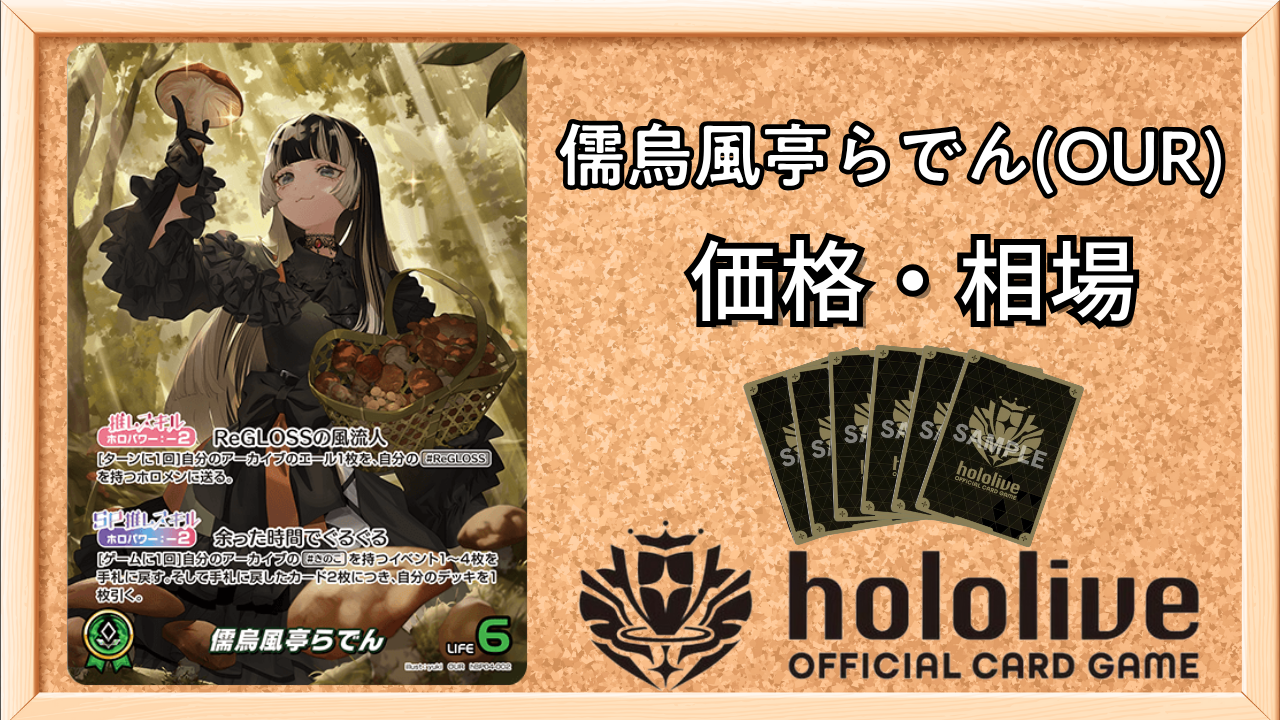 ホロカ】儒烏風亭らでん（OUR）の買取価格と相場 | ホロカ攻略ギルド