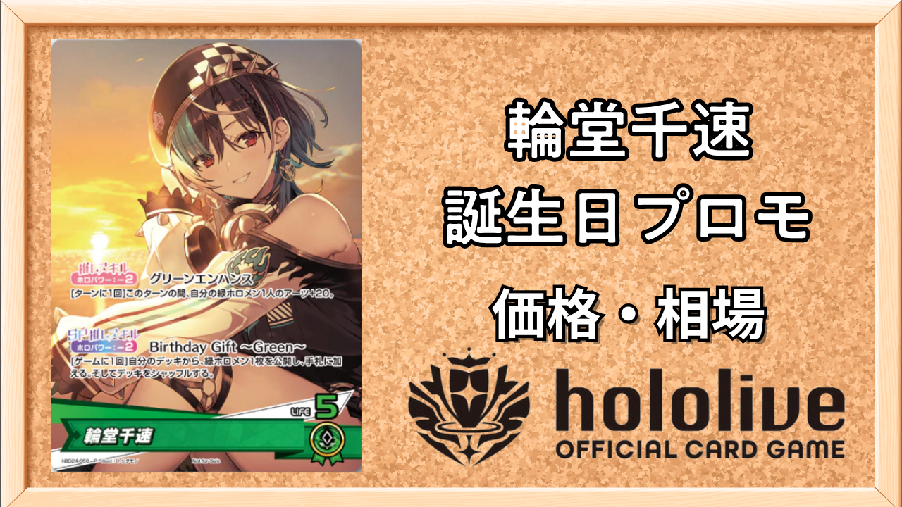ホロカ】輪堂千速(誕生日プロモ)の入手方法と価格予想！初動の買取は