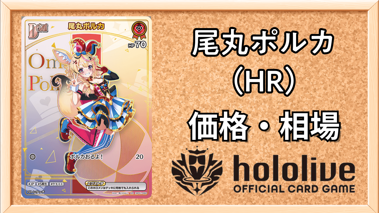 尾丸ポルカHRの買取価格と相場【エンチャントレガリア】 | ホロカ攻略