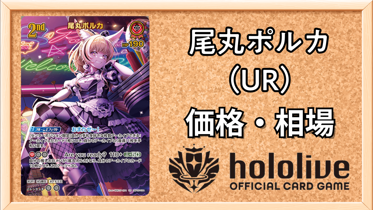 尾丸ポルカURの買取価格と相場【エンチャントレガリア】 | ホロカ攻略