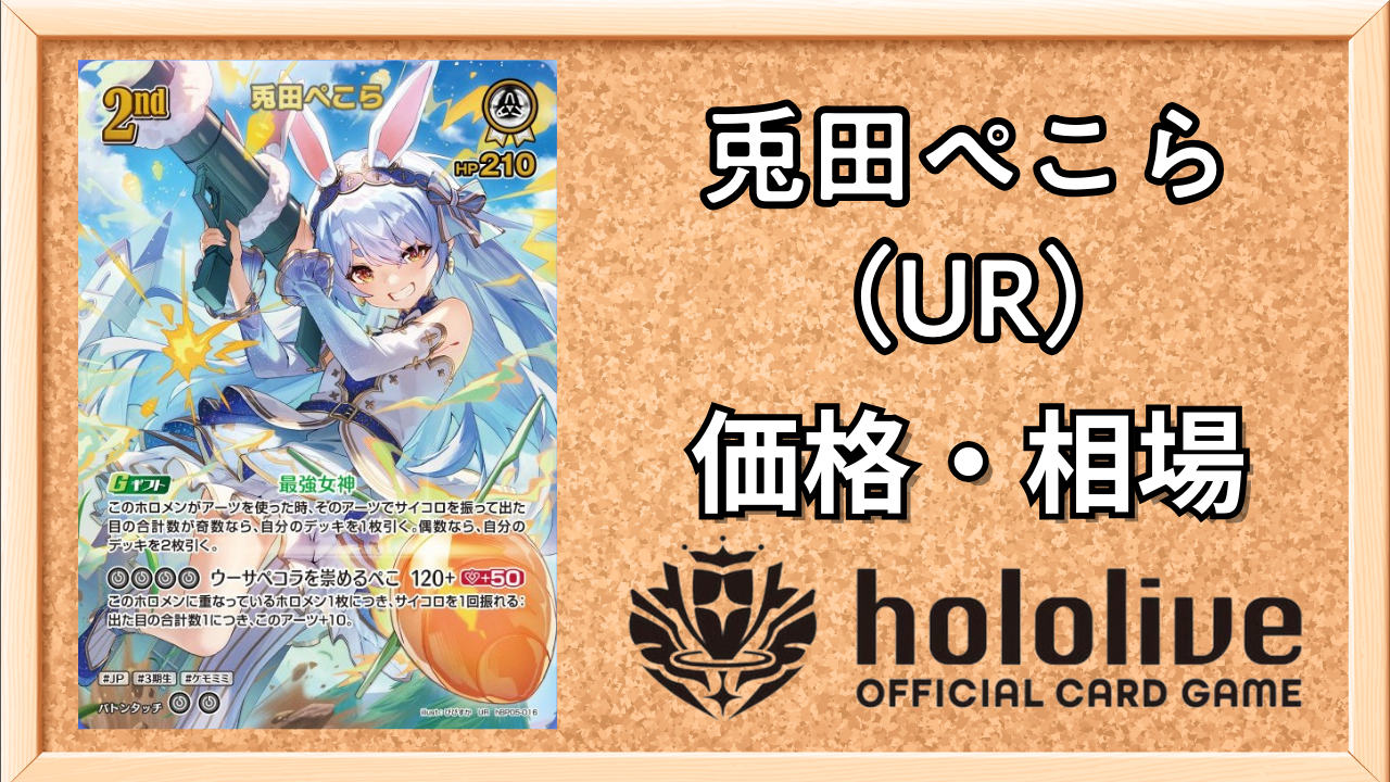 兎田ぺこらURの買取価格と相場【エンチャントレガリア】 | ホロカ攻略
