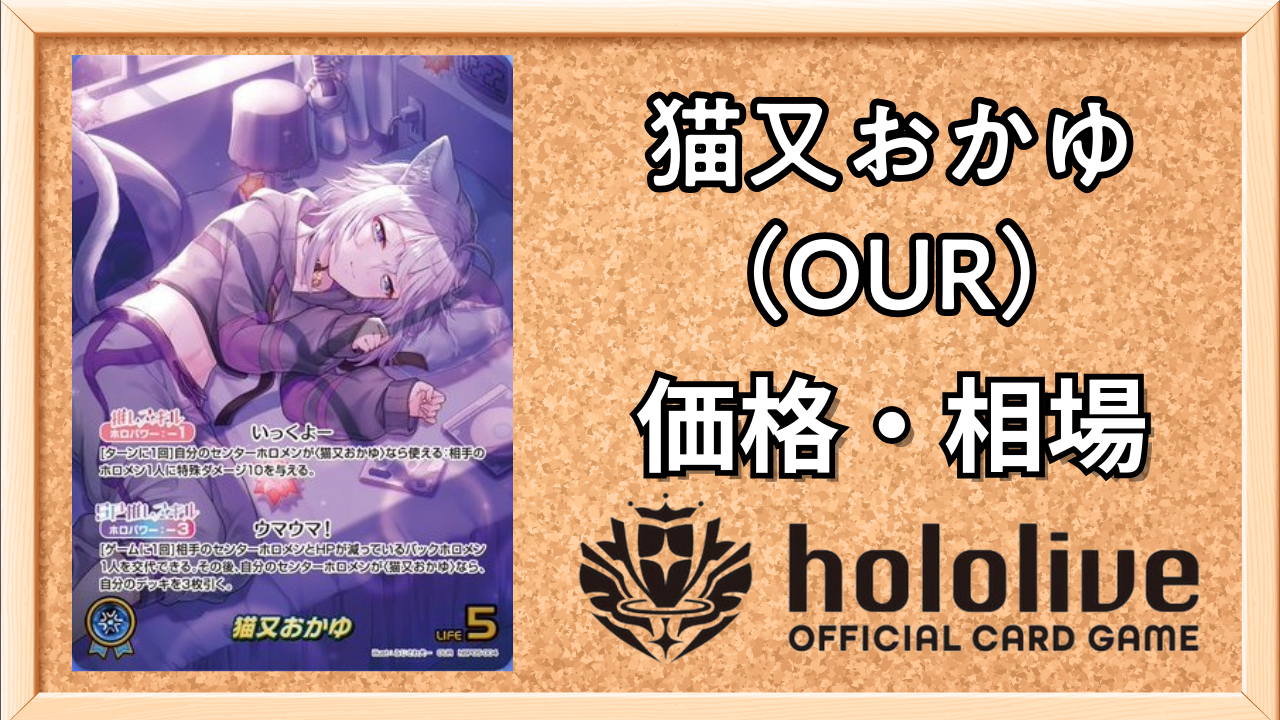 ホロカ】猫又おかゆ（OUR）の買取価格と相場【エンチャントレガリア