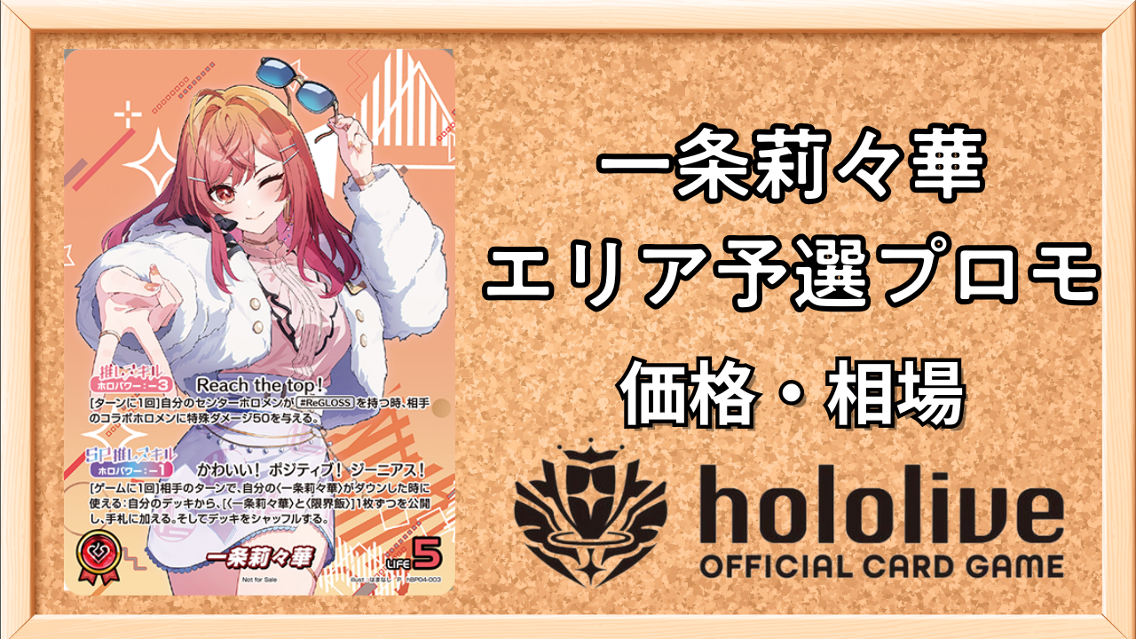 ホロカ】一条莉々華(エリア予選BEST8プロモ)の買取価格と相場