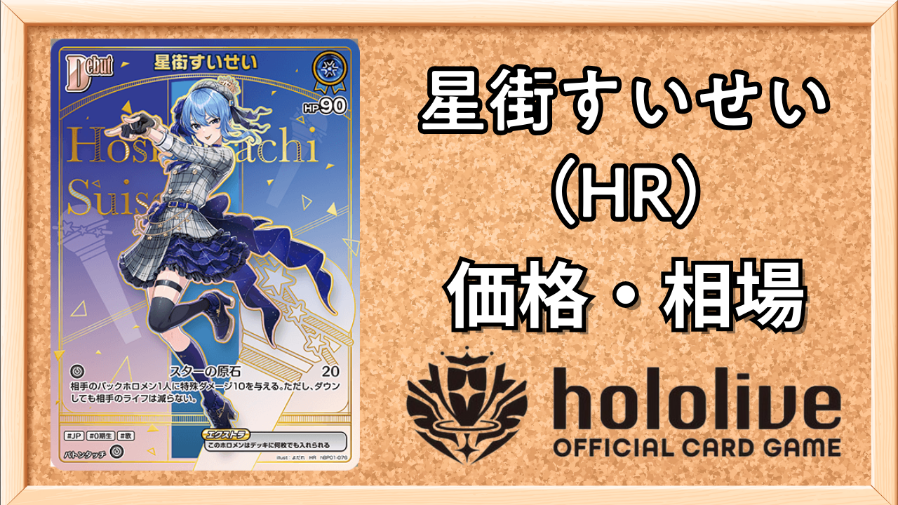 星街すいせいHRの買取価格と相場【エンチャントレガリア】 | ホロカ