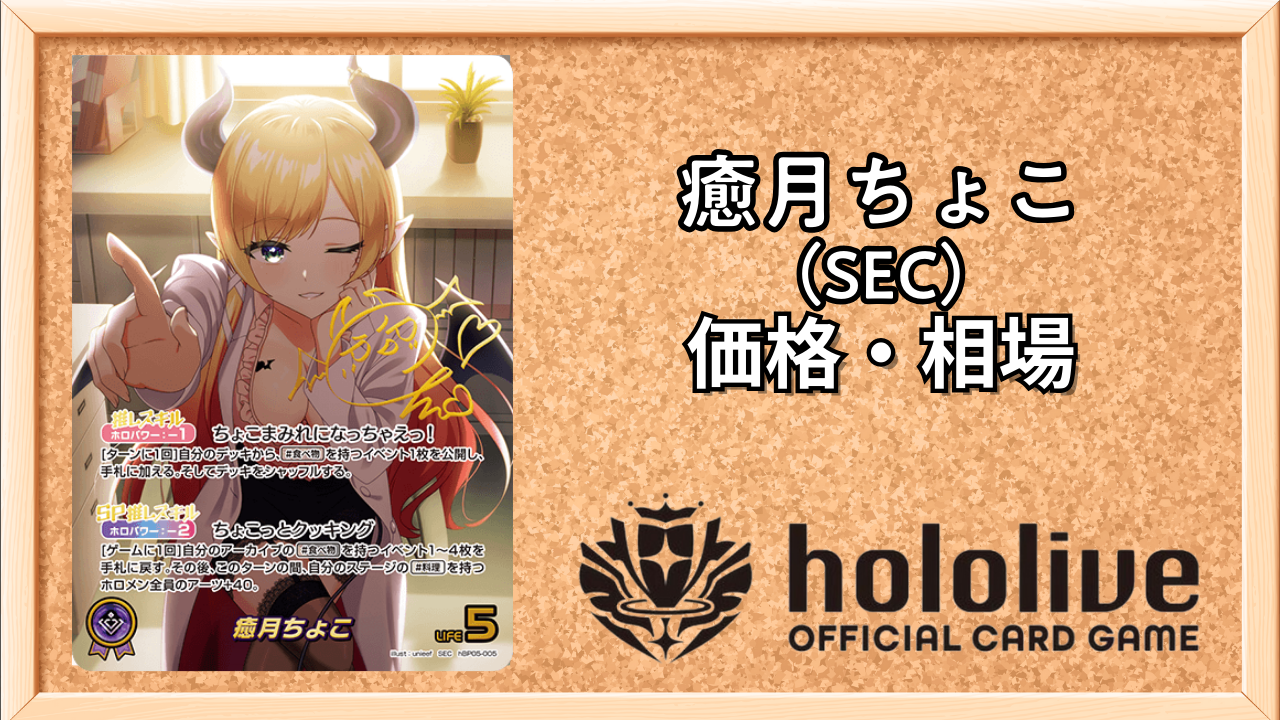 ホロカ】癒月ちょこSEC(サイン)の買取価格と相場 | ホロカ攻略ギルド