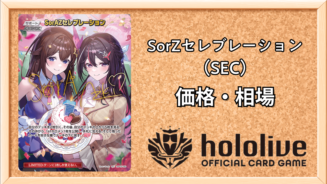 ホロカ】SorAZセレブレーション(SEC)の買取価格と相場 | ホロカ攻略ギルド