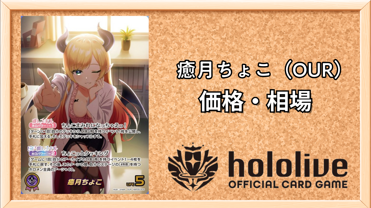ホロカ】癒月ちょこ（OUR）の買取価格と相場【エンチャントレガリア