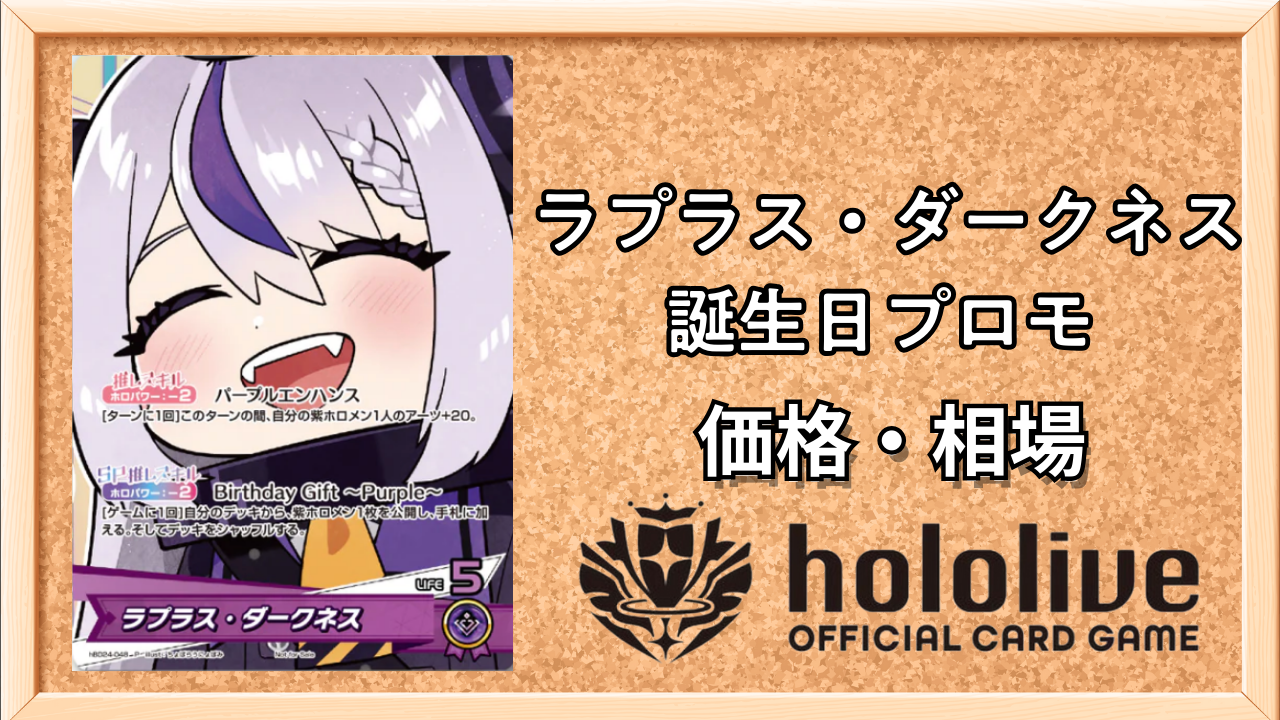 ホロカ】ラプラス・ダークネス(誕生日プロモ)の入手方法と価格予想