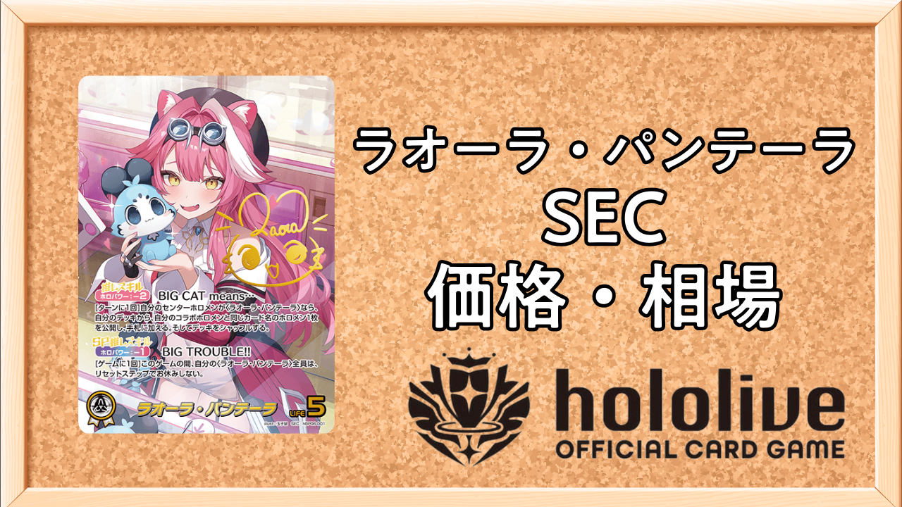 ホロカ】ラオーラ・パンテーラSEC(サイン)の買取価格と相場 | ホロカ