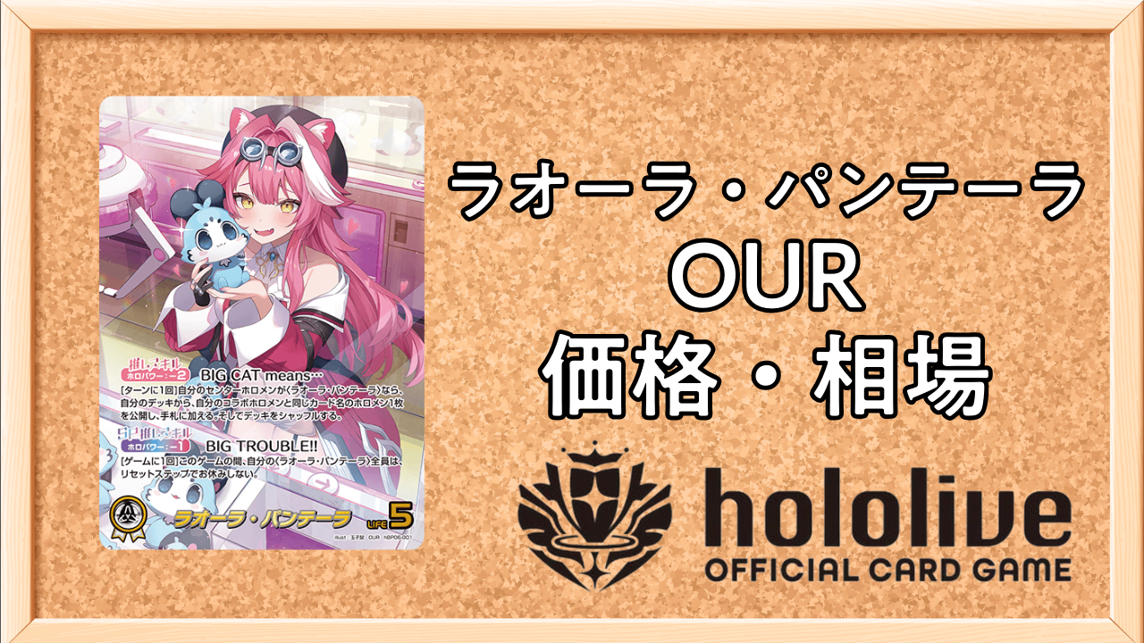 ホロカ】ラオーラ・パンテーラ（OUR）の買取価格と相場【アヤカシ