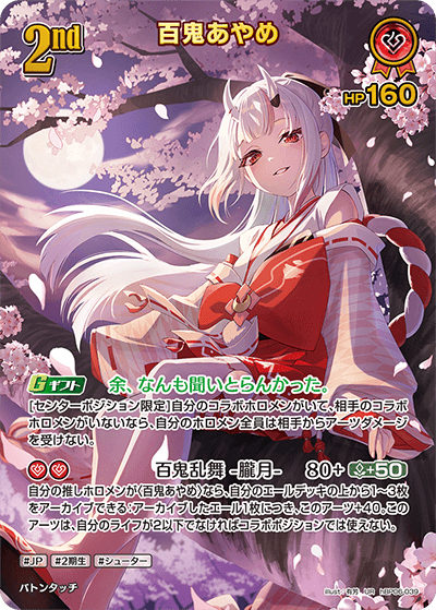 ホロカ】百鬼あやめ（UR）の買取価格と相場【アヤカシヴァーミリオン